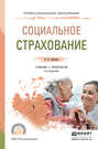 Социальное страхование 2-е изд., пер. и доп. Учебник и практикум для СПО