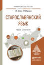 Старославянский язык. Учебник и практикум для вузов