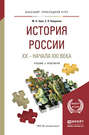 История России хх – начала ххi века. Учебник и практикум для прикладного бакалавриата