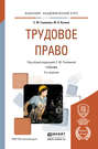 Трудовое право 3-е изд., пер. и доп. Учебник для академического бакалавриата