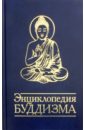 Энциклопедия буддизма. Иконография, священные символы, основные концепции и идеи различных школ