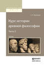 Курс истории древней философии в 2 ч. Часть 2. Учебник для вузов