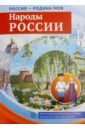 Россия - Родина моя. Народы России