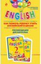 English. 2 класс. Как помочь ребенку учить английский в школе. Рекомендации для взрослых