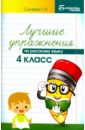 Лучшие упражнения по русскому языку. 4 класс