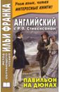 Английский с Р.Л.Стивенсоном. Павильон на дюнах