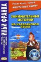Занимательные истории на каталанском языке
