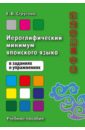 Иероглифический минимум японского языка в заданиях и упражнениях. Учебное пособие