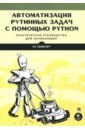 Автоматизация рутинных задач с помощью Python. Практическое руководство для начинающих