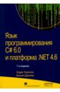 Язык программирования C# 6.0 и платформа .NET 4.6