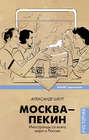 Москва&ndash;Пекин
