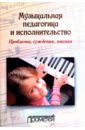 Музыкальная педагогика и исполнительство. Проблемы, суждения, мнения. Учебное пособие
