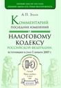 Комментарий последних изменений к налоговому кодексу Российской Федерации, вступивших в силу с 01.01.07