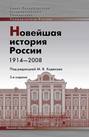 Новейшая история России. 1914—2008