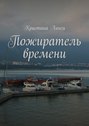 Пожиратель времени