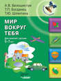 Мир вокруг тебя. Для занятий с детьми 5-7 лет