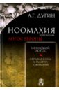 Ноомахия. Войны ума. Иранский Логос. Световая Война и Культура Ожидания