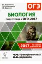 Биология. Подготовка к ОГЭ-2017. 22 тренировочных варианта по демоверсии 2017 года. 9 класс