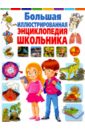 Большая иллюстрированная энциклопедия школьника