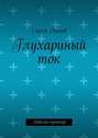 Глухариный ток. Повесть-пунктир