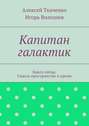 Капитан галактик. Книга пятая. Сквозь пространство и время