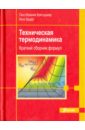 Техническая термодинамика. Краткий сборник формул