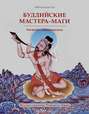 Буддийские мастера-маги. Легенды о махасиддхах