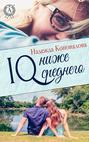 IQ &ndash; ниже среднего