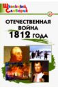 Отечественная война 1812 года. ФГОС