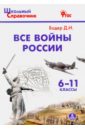 Все войны России. 6-11 классы. ФГОС