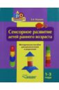 Сенсорное развитие детей раннего возраста. 1-3 года. Методическое пособие для воспитателей и родител