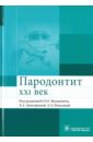 Пародонтит. XXI век. Руководство для врачей