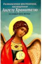 Размышления христианина, посвященные Ангелу Хранителю на каждый день месяца