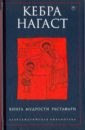 Кебра Нагаст. Книга мудрости Растафари