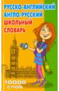 Русско-английский, англо-русский школьный словарь. 10 000 слов