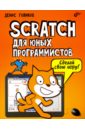 Scratch для юных программистов