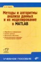 Методы и алгоритмы анализа данных и их моделирование в MATLAB