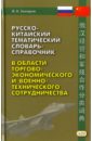 Русско-китайский тематический словарь-справочник в области торгово-экономического и военно-техническ