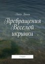 Превращения Веселой икринки. Сказка