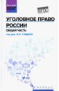 Уголовное право России. Общая часть. Учебник