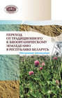 Переход от традиционного к биоорганическому земледелию в Республике Беларусь. (Методические рекомендации)