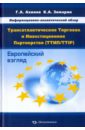 Информационно-аналитический обзор "Трансатлантическое Торговое и Инвестиционное Партнерство"