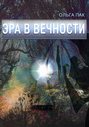 Эра в Вечности