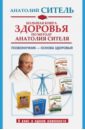 Большая книга здоровья по методу Анатолия Сителя
