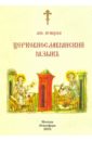 Церковно-славянский язык. Учебное пособие