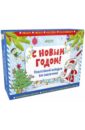 С Новым годом! Новогодний подарок для мальчика