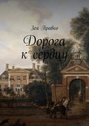 Дорога к&nbsp;сердцу