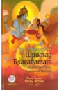 Шримад Бхагаватам. Книга 10. Песнь песней. Часть 1 (+CDmp3)