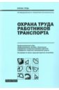 Охрана труда работников транспорта