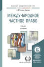Международное частное право 3-е изд., пер. и доп. Учебник для академического бакалавриата